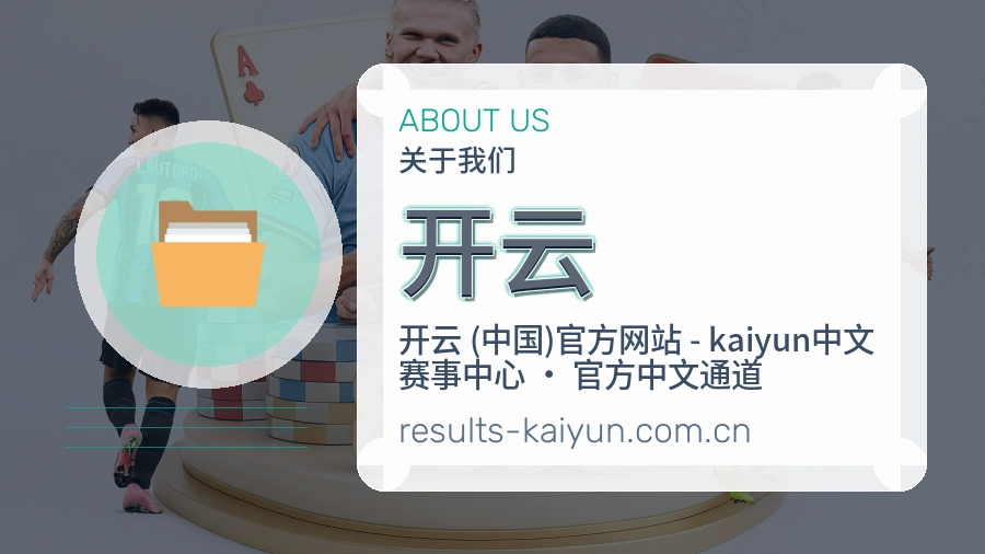 开云关于平台与用户服务展示